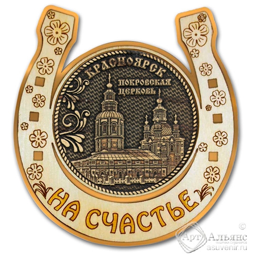 Магнит из бересты Красноярск-Покровская церковь подкова золото